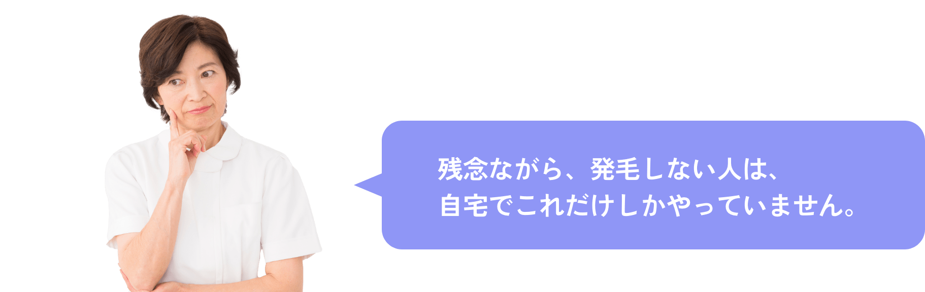 残念ながら、発毛しない人は、 自宅でこれだけしかやっていません。