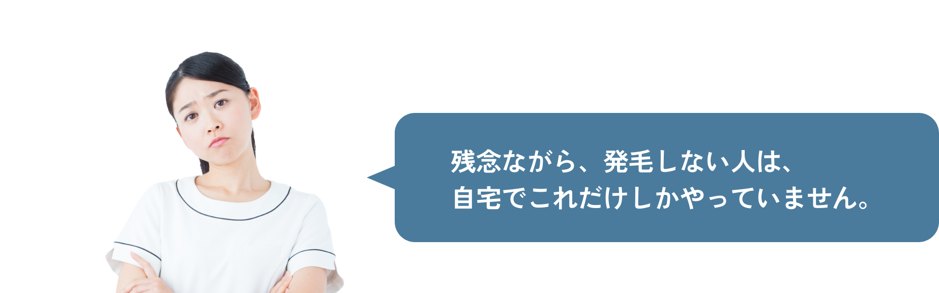 残念ながら、発毛しない人は、 自宅でこれだけしかやっていません。